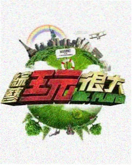 换城生活72小时 8090影视综艺速递